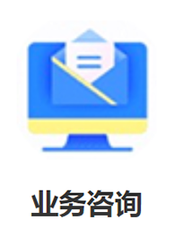 業務咨詢